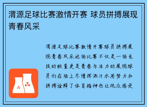 渭源足球比赛激情开赛 球员拼搏展现青春风采