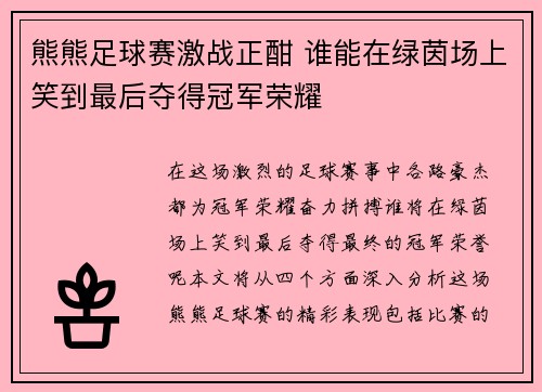 熊熊足球赛激战正酣 谁能在绿茵场上笑到最后夺得冠军荣耀