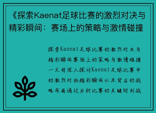 《探索Kaenat足球比赛的激烈对决与精彩瞬间：赛场上的策略与激情碰撞》