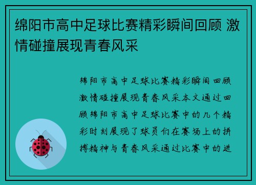 绵阳市高中足球比赛精彩瞬间回顾 激情碰撞展现青春风采