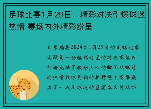 足球比赛1月29日：精彩对决引爆球迷热情 赛场内外精彩纷呈