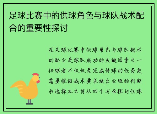 足球比赛中的供球角色与球队战术配合的重要性探讨