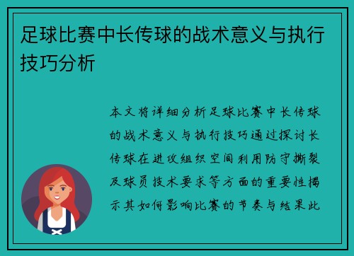 足球比赛中长传球的战术意义与执行技巧分析