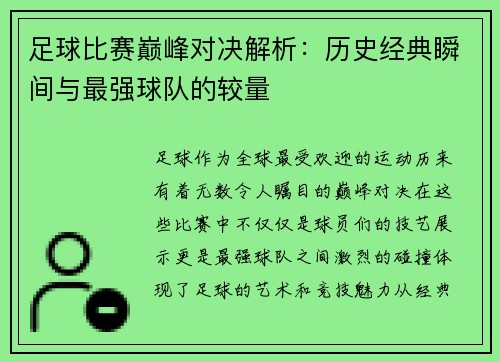 足球比赛巅峰对决解析：历史经典瞬间与最强球队的较量